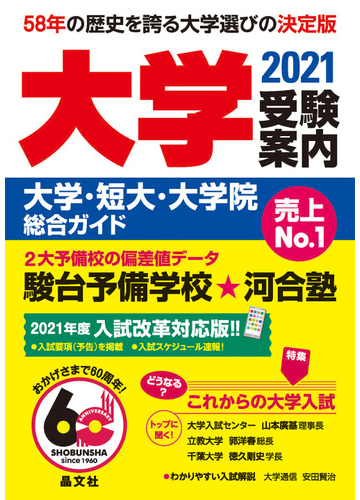 大学受験案内 大学 短大 大学院総合ガイド ２０２１年度用の通販 晶文社学校案内編集部 紙の本 Honto本の通販ストア