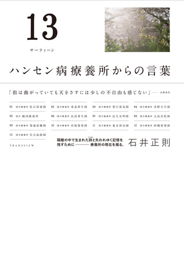 １３ ハンセン病療養所からの言葉の通販 石井 正則 小説 Honto本の通販ストア