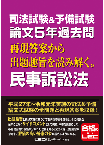 司法試験 予備試験論文５年過去問再現答案から出題趣旨を読み解く 民事訴訟法の通販 東京リーガルマインドｌｅｃ総合研究所司法試験部 紙の本 Honto本の通販ストア