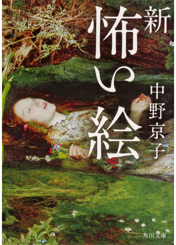 新怖い絵の通販 中野京子 奥定泰之 角川文庫 紙の本 Honto本の通販ストア