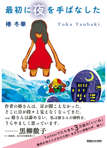 最初に夜を手ばなしたの通販 椿 冬華 紙の本 Honto本の通販ストア