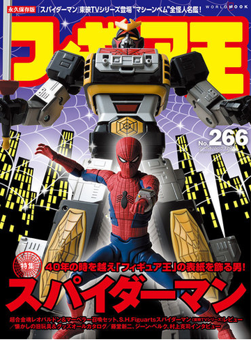 フィギュア王 ｎｏ ２６６ 特集 ４０年の時を越え フィギュア王 の表紙を飾る男 スパイダーマン東映ｔｖシリーズの通販 ワールド ムック 紙の本 Honto本の通販ストア