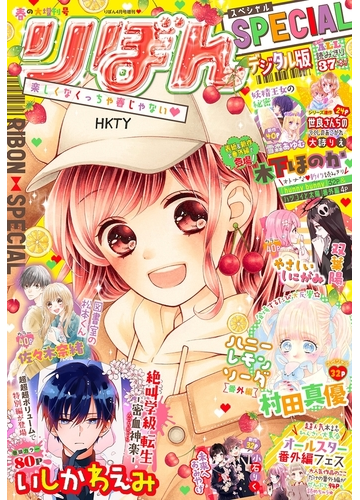 春の大増刊号 りぼんスペシャル 漫画 の電子書籍 無料 試し読みも Honto電子書籍ストア