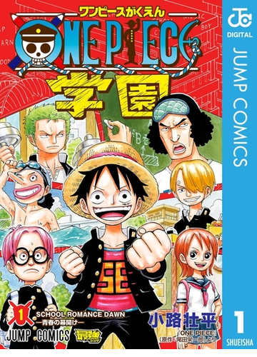 One Piece学園 1 漫画 の電子書籍 無料 試し読みも Honto電子書籍ストア