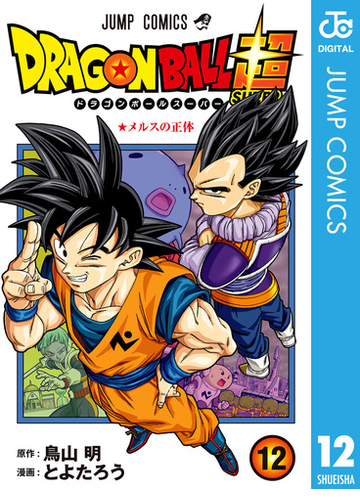 ドラゴンボール超 12 漫画 の電子書籍 無料 試し読みも Honto電子書籍ストア