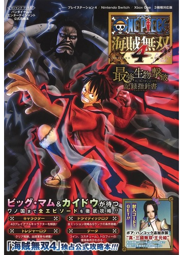ｏｎｅ ｐｉｅｃｅ海賊無双４最強生物撃破記録指針書の通販 ｖジャンプ編集部 紙の本 Honto本の通販ストア