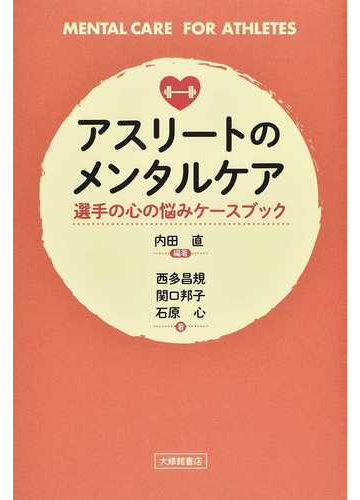 アスリートのメンタルケア 選手の心の悩みケースブックの通販 内田直 西多昌規 紙の本 Honto本の通販ストア