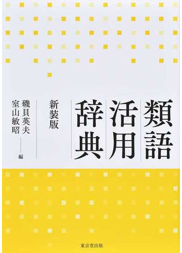 類語活用辞典 新装版 言語学 Www Bollywoodpapa Com 類語活用辞典 新装版 言語学 Www Bollywoodpapa Com