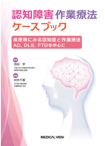 認知障害作業療法ケースブック 疾患別にみる認知症と作業療法ａｄ ｄｌｂ ｆｔｄを中心にの通販 池田 学 村井 千賀 紙の本 Honto本の通販ストア