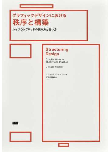 グラフィックデザインにおける秩序と構築 レイアウトグリッドの読み方と使い方の通販 ユリシーズ フェルカー 百合田 香織 紙の本 Honto本の通販ストア