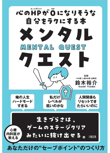 メンタル クエスト 心のｈｐが０になりそうな自分をラクにする本の通販 鈴木 裕介 紙の本 Honto本の通販ストア