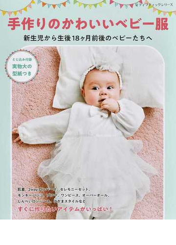 手作りのかわいいベビー服 新生児から生後１８ケ月前後のベビーたちへの通販 レディブティックシリーズ 紙の本 Honto本の通販ストア