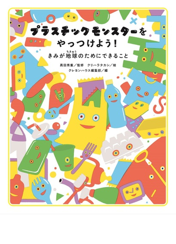 プラスチックモンスターをやっつけよう きみが地球のためにできることの通販 高田 秀重 クリハラ タカシ 紙の本 Honto本の通販ストア