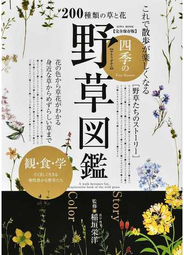 これで散歩が楽しくなる四季の野草図鑑 ２００種類の草と花 完全保存版の通販 稲垣 栄洋 Eiwa Mook 紙の本 Honto本の通販ストア