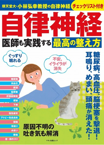 自律神経医師も実践する最高の整え方 順天堂大・小林弘幸教授の自律神経チェックリスト付き