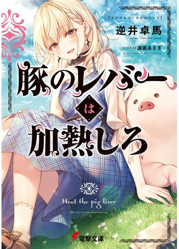 思ってたのとちょっと違う 斜め上の発想で異彩を放つ異世界転生モノ Hontoブックツリー