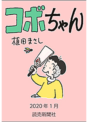 コボちゃん 年1月 漫画 の電子書籍 無料 試し読みも Honto電子書籍ストア