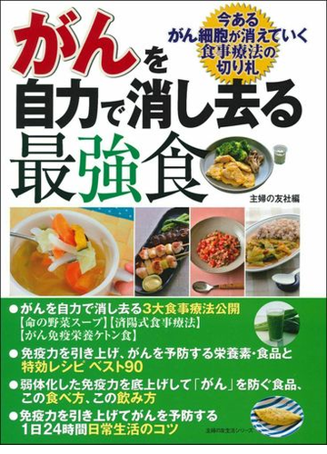 がんを自力で消し去る最強食 今あるがん細胞が消えていく食事療法の切り札の通販 主婦の友社 主婦の友生活シリーズ 紙の本 Honto本の通販ストア