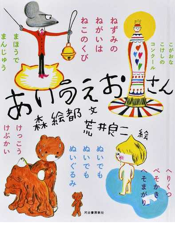 あいうえおさんの通販 森絵都 荒井良二 紙の本 Honto本の通販ストア