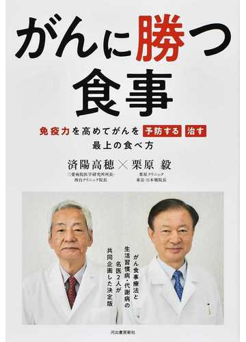 がんに勝つ食事 免疫力を高めてがんを予防する治す最上の食べ方の通販 済陽高穂 栗原毅 紙の本 Honto本の通販ストア