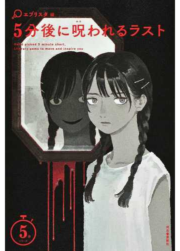 ５分後に呪われるラストの通販 エブリスタ 紙の本 Honto本の通販ストア