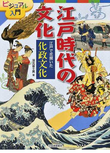 ビジュアル入門江戸時代の文化 江戸で花開いた化政文化の通販 深光富士男 紙の本 Honto本の通販ストア