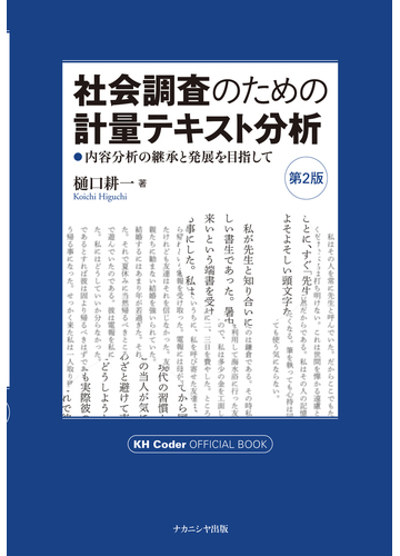 社会調査のための計量テキスト分析 内容分析の継承と発展を目指して ｋｈ ｃｏｄｅｒ ｏｆｆｉｃｉａｌ ｂｏｏｋ 第２版の通販 樋口 耕一 紙の本 Honto本の通販ストア