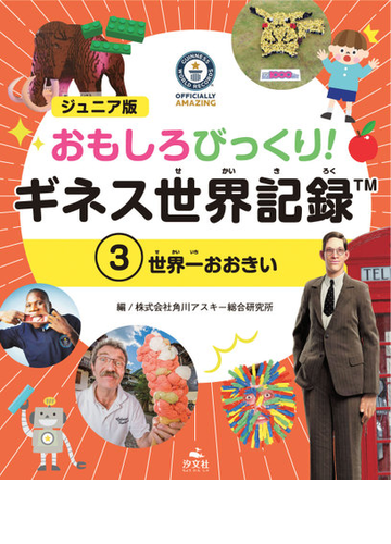 おもしろびっくり ギネス世界記録 ジュニア版 3 世界一おおきいの通販 角川アスキー総合研究所 紙の本 Honto本の通販ストア おもしろびっくり ギネス世界記録 ジュニア版 3 世界一おおきいの通販 角川アスキー総合研究所 紙の本 Honto本の通販ストア