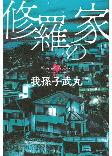 修羅の家の通販 我孫子武丸 小説 Honto本の通販ストア