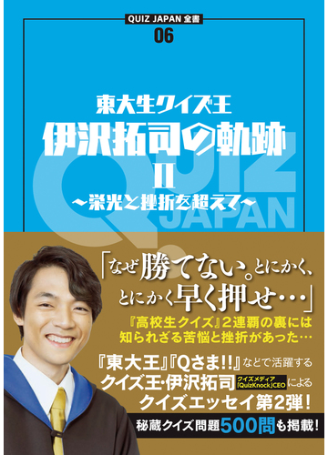 東大生クイズ王 伊沢拓司の軌跡 ２ 栄光と挫折を超えての通販 伊沢拓司 紙の本 Honto本の通販ストア