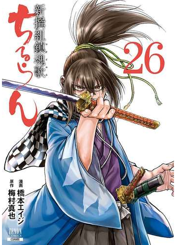 ちるらん 新撰組鎮魂歌 26 ゼノンコミックス の通販 橋本エイジ 梅村真也 コミック Honto本の通販ストア