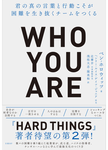 ｗｈｏ ｙｏｕ ａｒｅ 君の真の言葉と行動こそが困難を生き抜くチームをつくるの通販 ベン ホロウィッツ 紙の本 Honto本の通販ストア