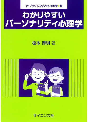 わかりやすいパーソナリティ心理学の通販 榎本 博明 紙の本 Honto本の通販ストア