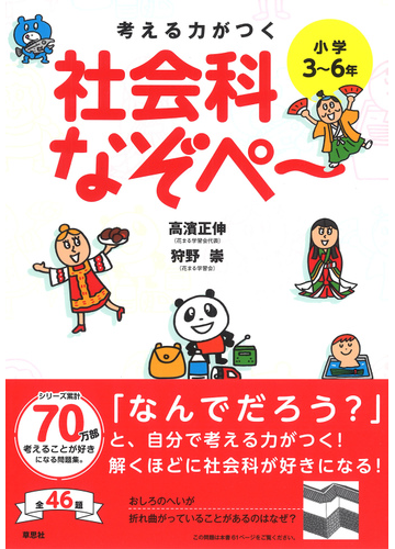 考える力がつく社会科なぞぺ 小学３ ６年の通販 高濱正伸 狩野崇 紙の本 Honto本の通販ストア