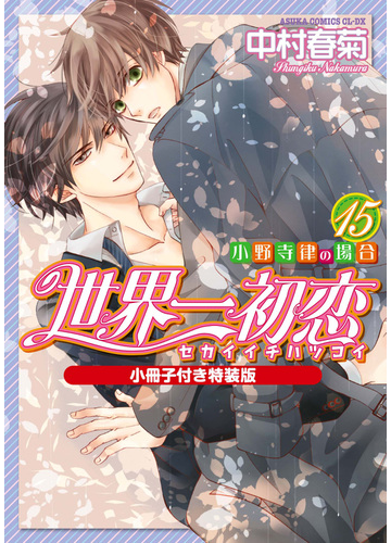 世界一初恋 小野寺律の場合 小冊子付き特装版 １５の通販 中村春菊 あすかコミックスcl Dx 紙の本 Honto本の通販ストア