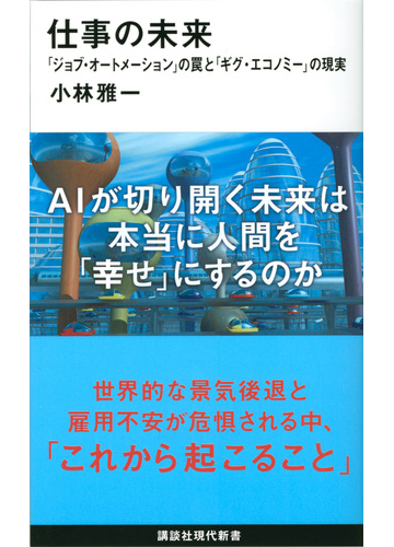 仕事の未来 「ジョブ・オートメーション」の罠と「ギグ・エコノミー」の現実