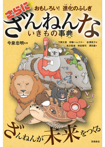 ざんねんないきもの事典 おもしろい 進化のふしぎ さらにの通販 今泉 忠明 下間 文恵 紙の本 Honto本の通販ストア