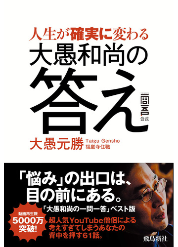 人生が確実に変わる大愚和尚の答え 一問一答公式の通販 大愚元勝 紙の本 Honto本の通販ストア