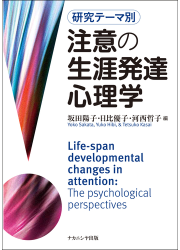 注意の生涯発達心理学 研究テーマ別の通販 坂田 陽子 日比 優子 紙の本 Honto本の通販ストア