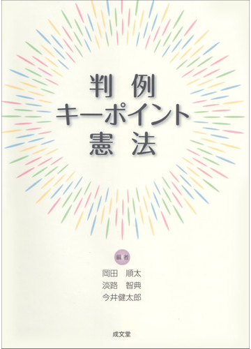 判例キーポイント憲法の通販 岡田 順太 淡路 智典 紙の本 Honto本の通販ストア