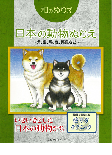 日本の動物ぬりえ 犬 猫 馬 鹿 栗鼠などの通販 紙の本 Honto本の通販ストア