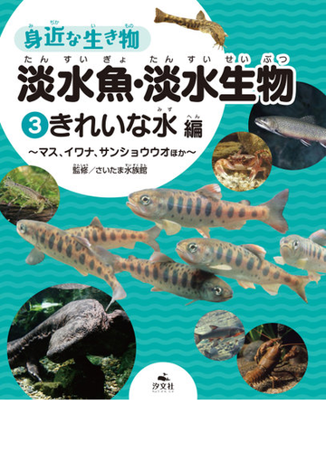 身近な生き物淡水魚 淡水生物 ３ きれいな水編の通販 さいたま水族館 紙の本 Honto本の通販ストア