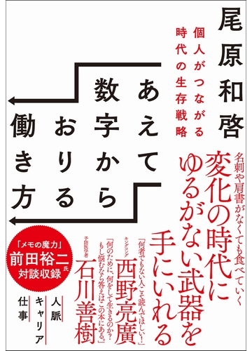 あえて数字からおりる働き方 個人がつながる時代の生存戦略の通販 尾原 和啓 紙の本 Honto本の通販ストア