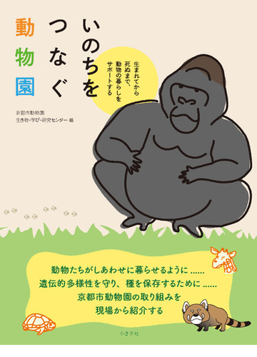 いのちをつなぐ動物園 生まれてから死ぬまで 動物の暮らしをサポートするの通販 京都市動物園生き物 学び 研究センター 紙の本 Honto本の通販ストア