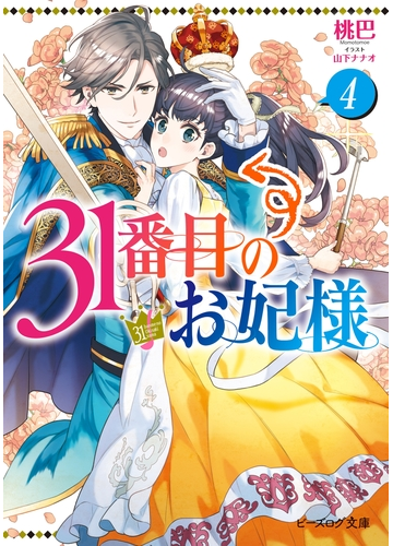 31番目のお妃様 ４ 電子特典付き の電子書籍 Honto電子書籍ストア