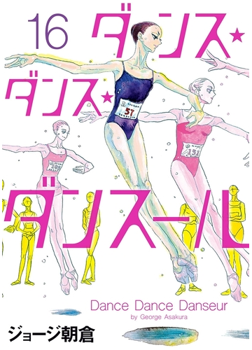 ダンス ダンス ダンスール 16 漫画 の電子書籍 無料 試し読みも Honto電子書籍ストア