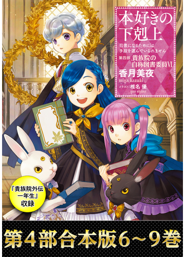 合本版 第四部 6 9巻 貴族院外伝 一年生 本好きの下剋上の電子書籍 Honto電子書籍ストア