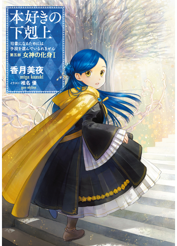 小説22巻 本好きの下剋上 司書になるためには手段を選んでいられません 第五部 女神の化身i の電子書籍 Honto電子書籍ストア