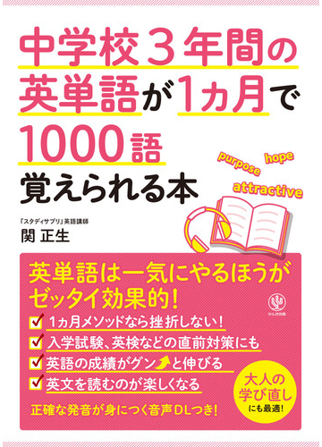 中学校３年間の英単語が１カ月で１０００語覚えられる本の通販 関正生 紙の本 Honto本の通販ストア