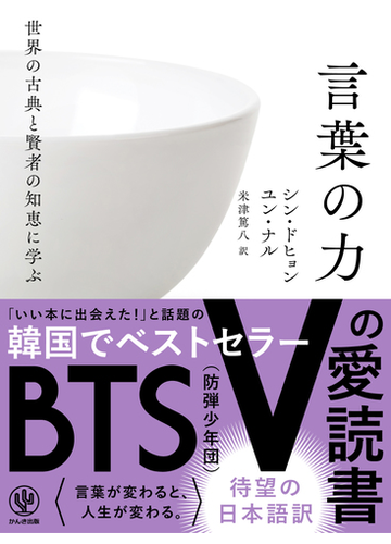 世界の古典と賢者の知恵に学ぶ言葉の力の通販 シン ドヒョン ユン ナル 紙の本 Honto本の通販ストア